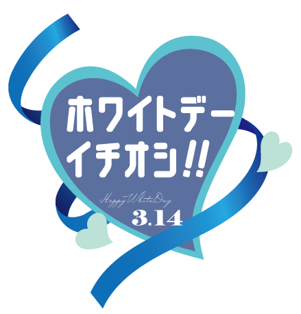 ホワイトデー