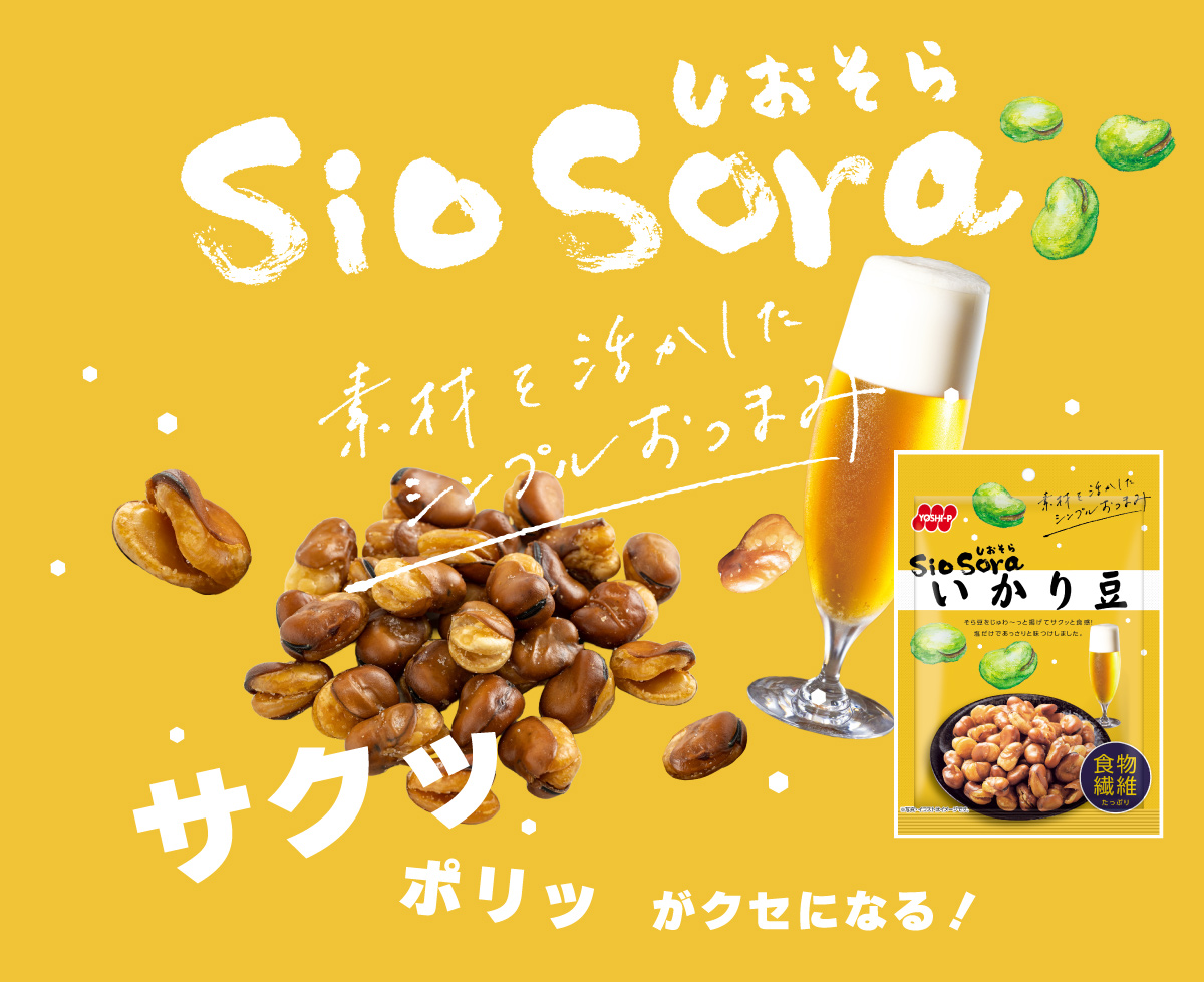 SioSoraいかり豆