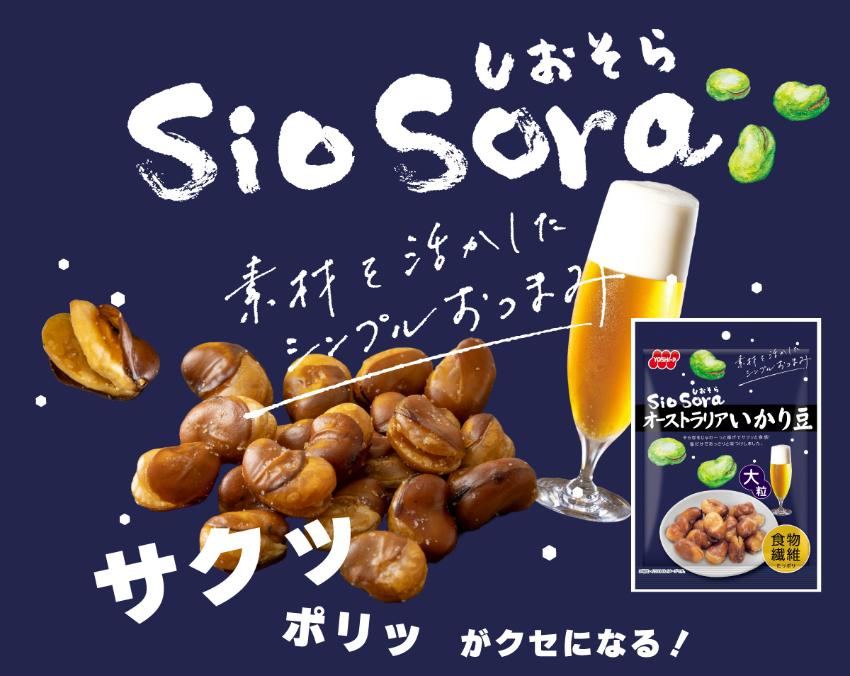 SioSoraオーストラリアいかり豆