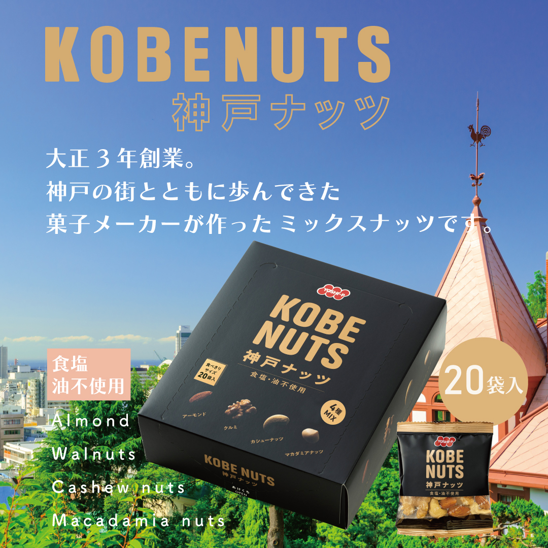 神戸ナッツ KOBENUTS
