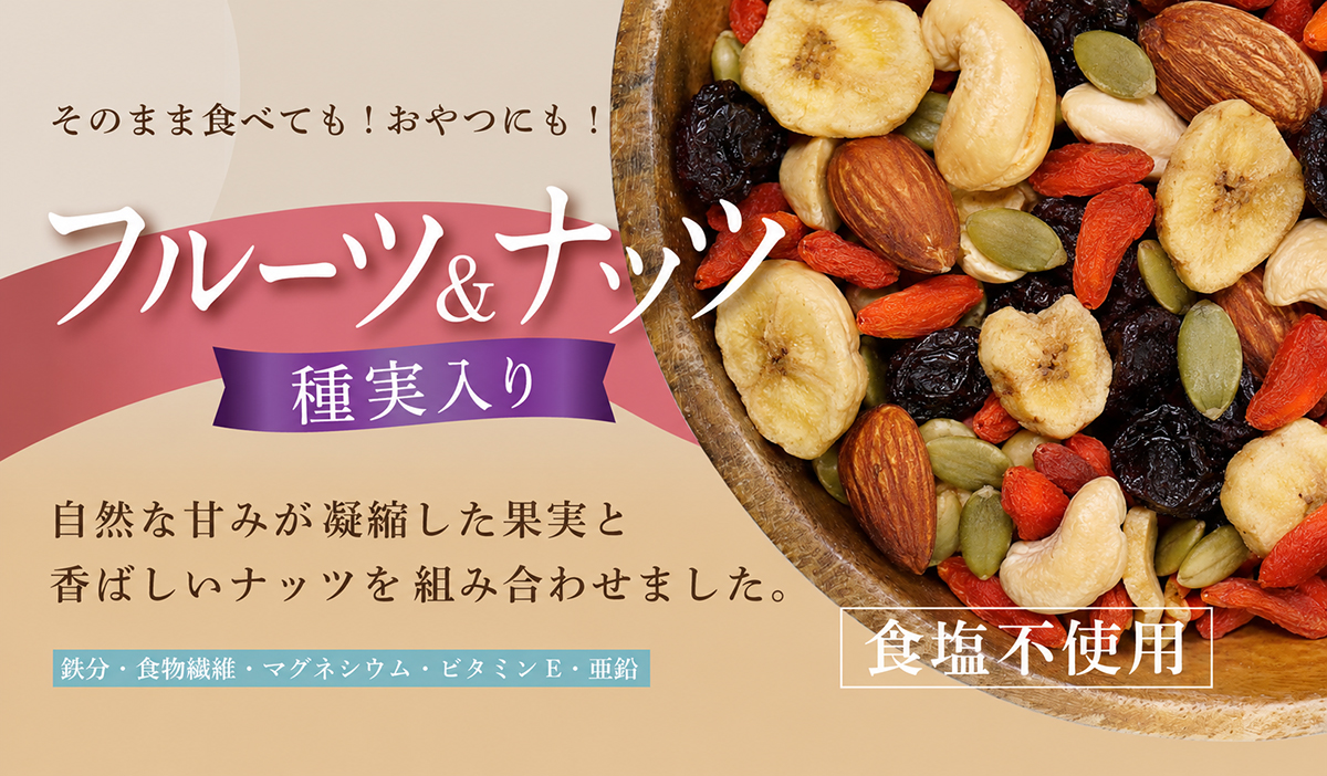 フルーツ＆ナッツ種実入り