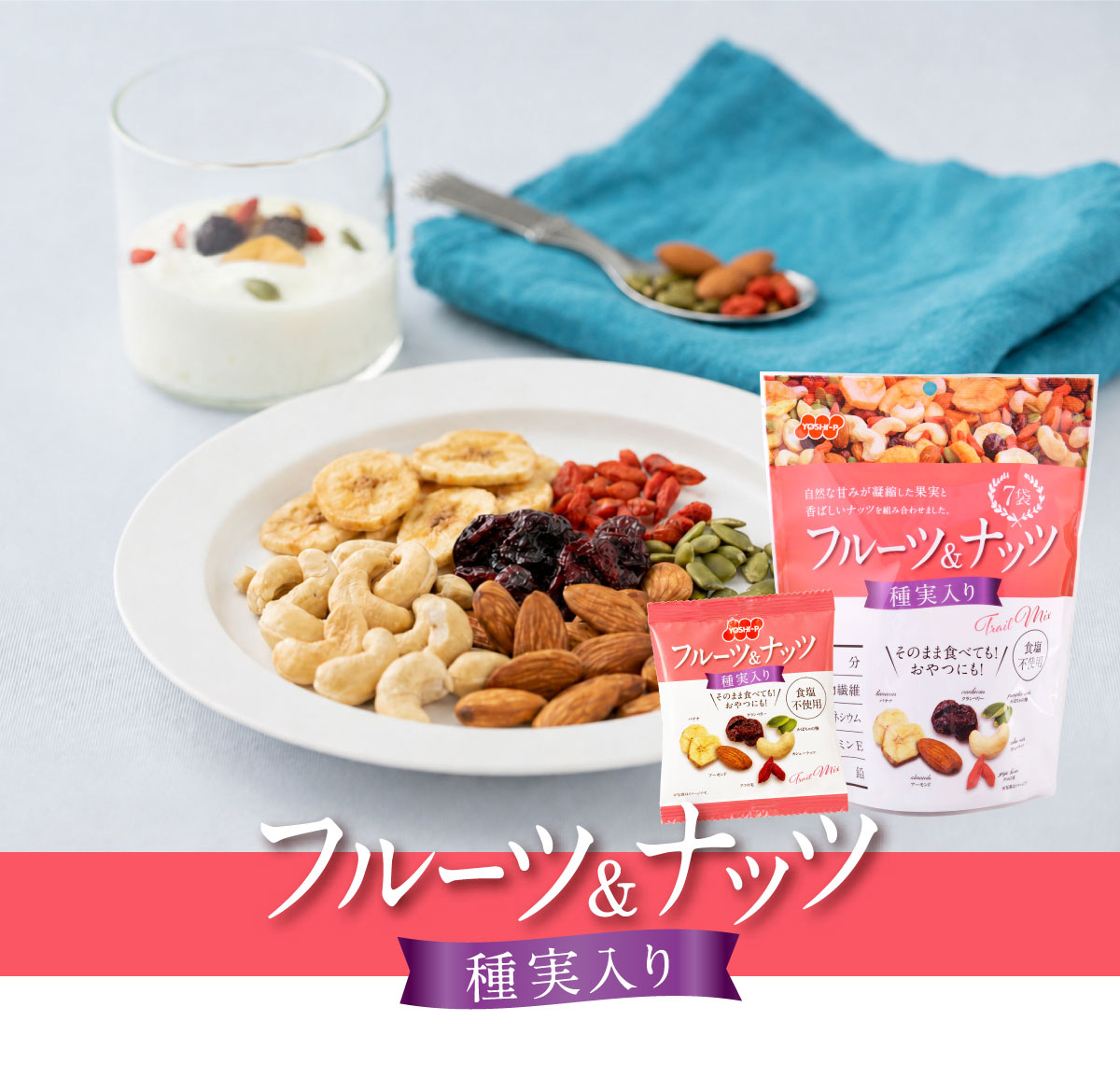 フルーツ＆ナッツ種実入り