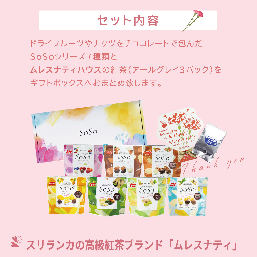母の日ギフトセット（SoSo ギフトセット（7品各1袋）、紅茶）