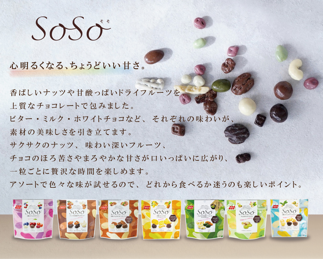SoSo ギフトセット（7品各1袋）