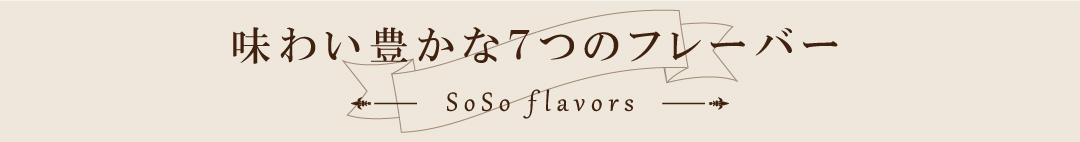 SoSo ギフトセット（7品各1袋）