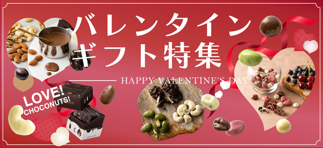 秋冬チョコ＆ナッツ特集（PC）