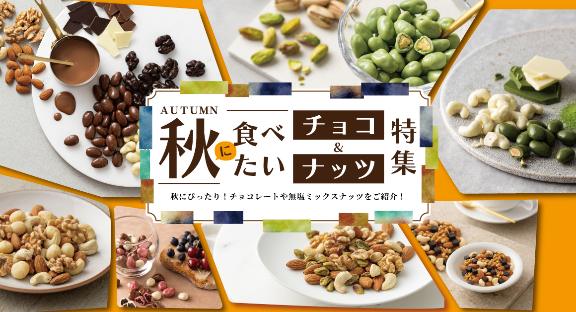 秋チョコ＆ナッツ特集（PC）