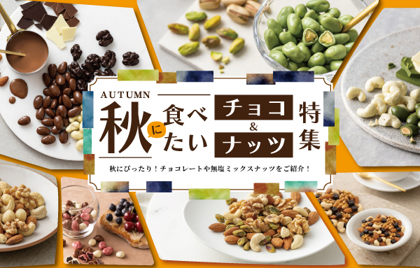 秋チョコ＆ナッツ特集（スマホ）