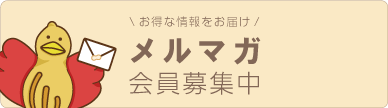 ぴぃきち堂メールマガジン登録はこちら