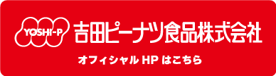 吉田ピーナツ食品株式会社 オフィシャルHPはこちら