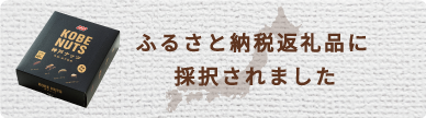 ふるさと納税返礼品に採択されました