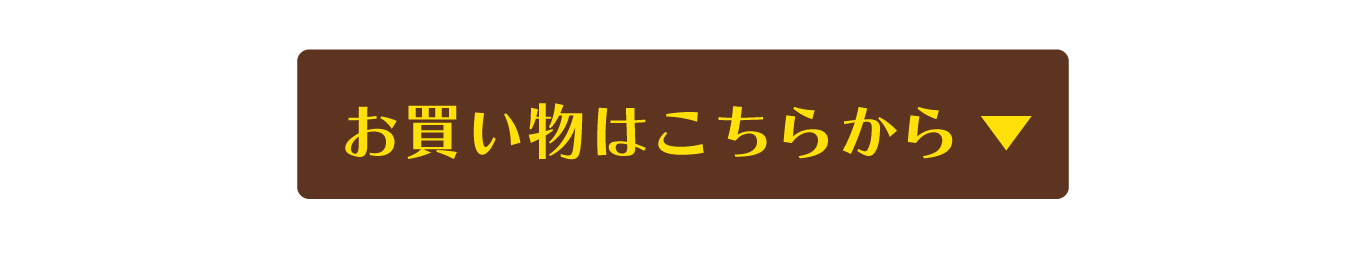 お買い物はこちら