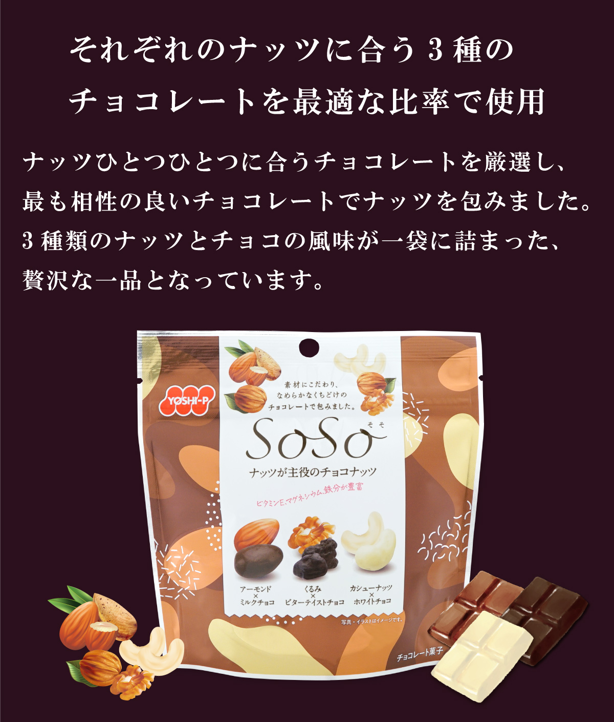 SoSoナッツが主役のチョコナッツ