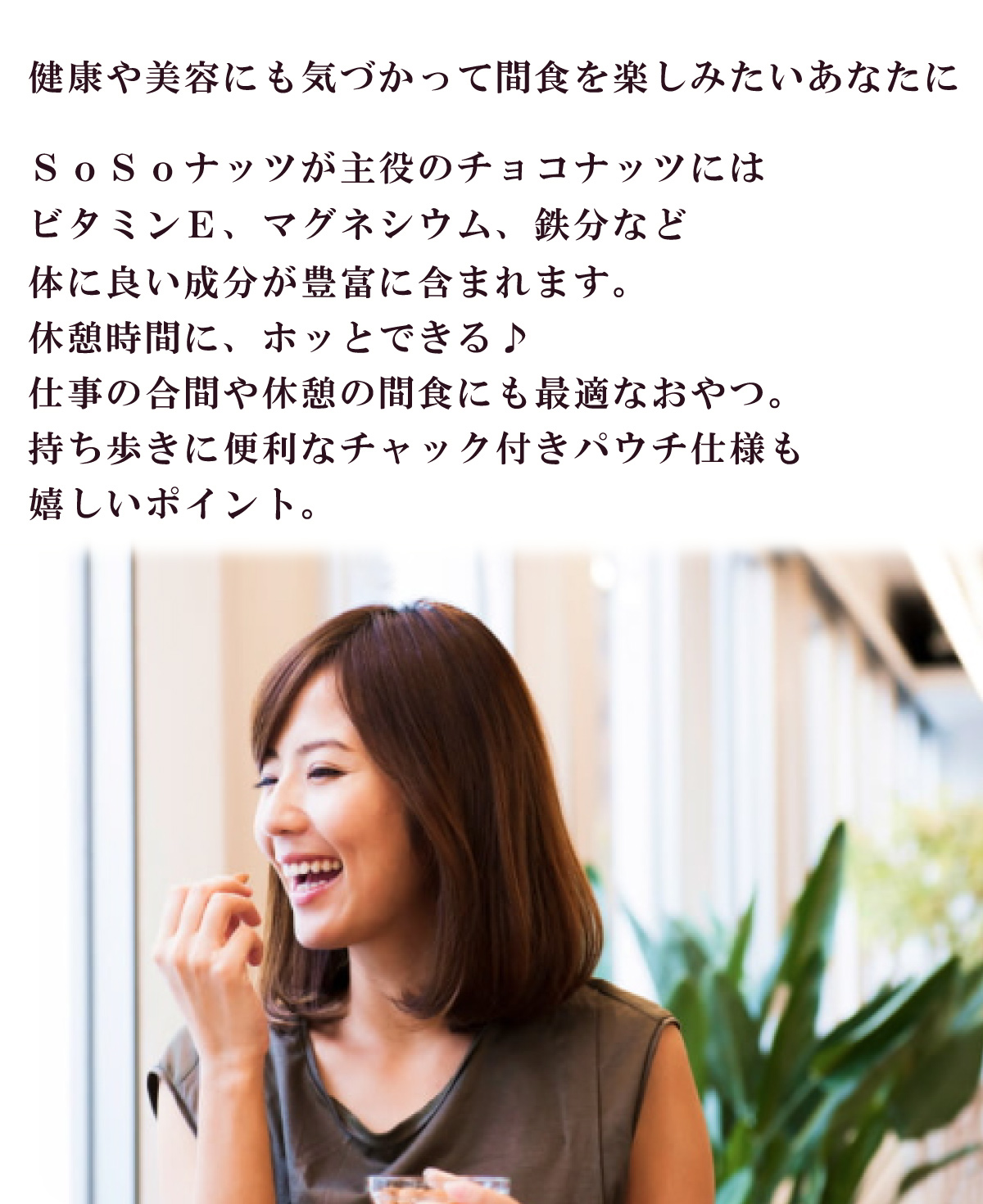 SoSoナッツが主役のチョコナッツ