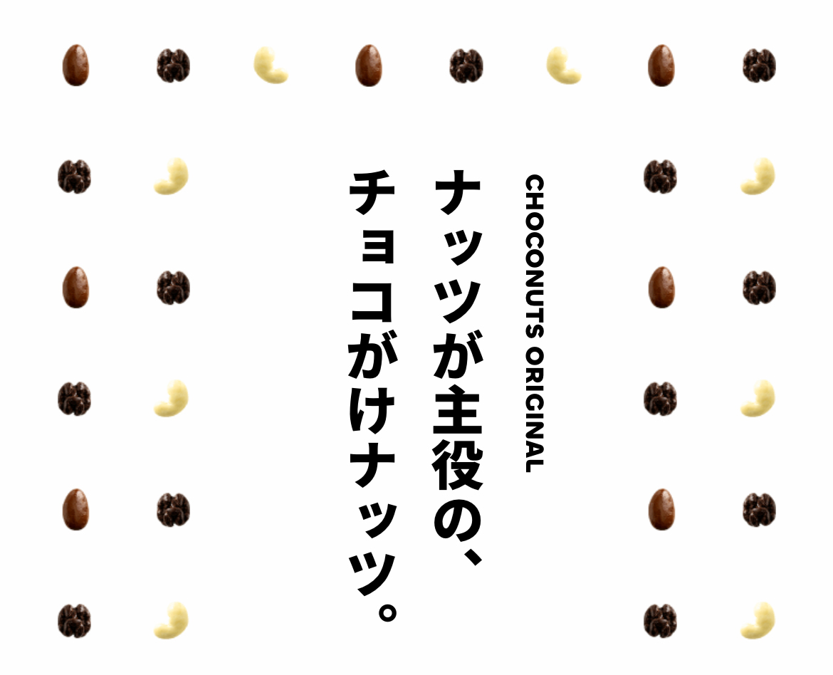 チョコナッツ