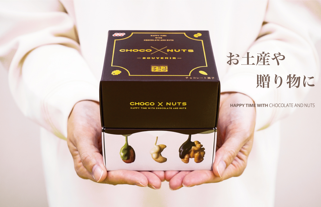 チョコナッツスーベニア
