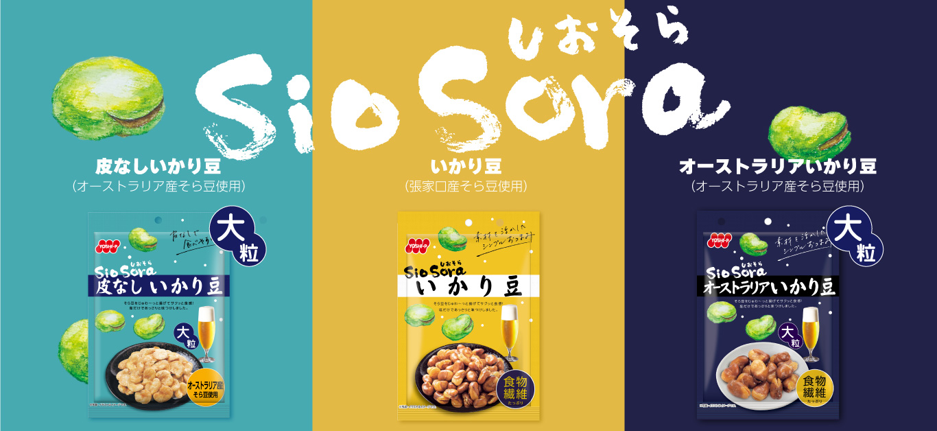 サクサク食感と塩味がクセになるSioSoraシリーズのいかり豆、オーストラリアいかり豆、皮なしいかり豆
