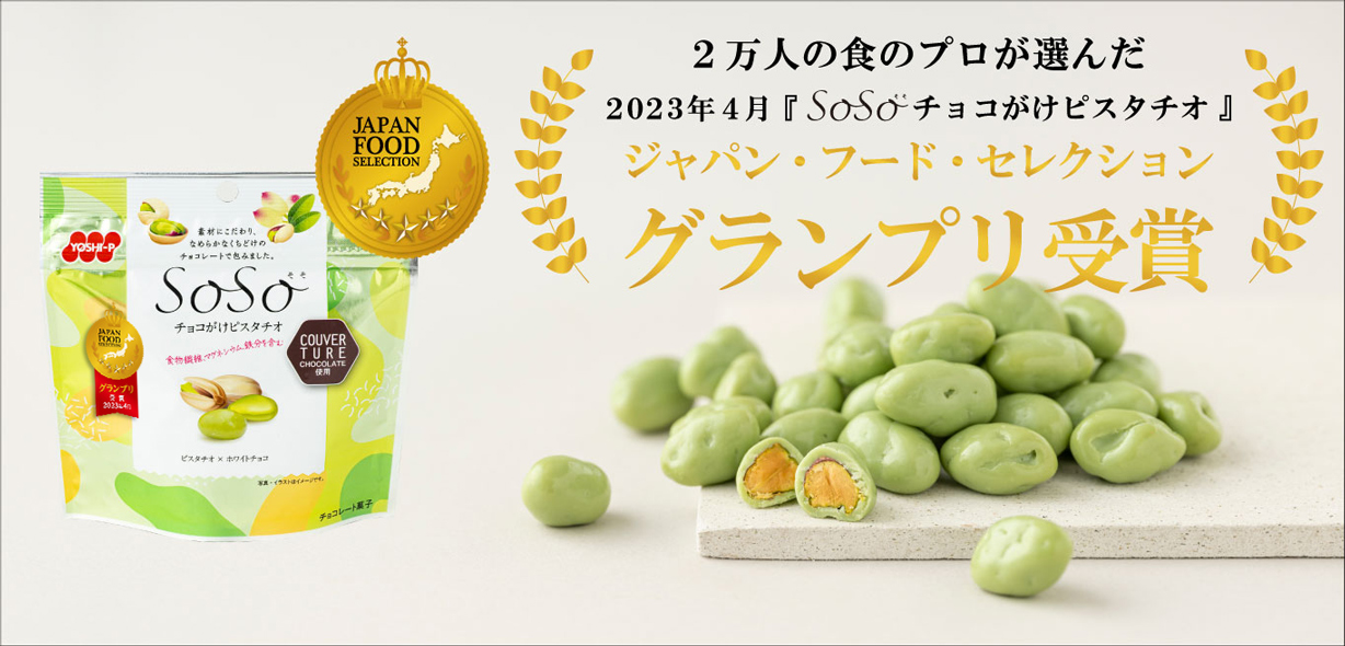 SoSo チョコがけピスタチオ 40g×6袋を販売いたします。