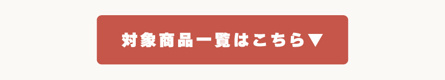 商品一覧へ