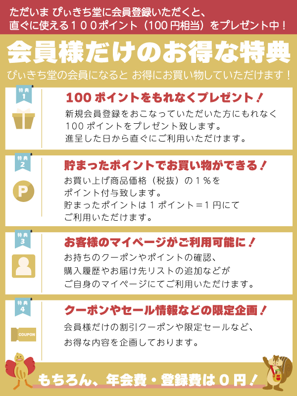 会員様だけのお得な特典