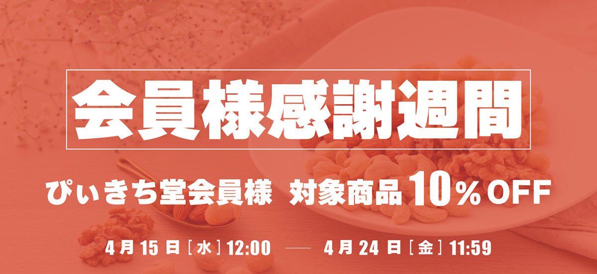 ぴぃきち堂会員様感謝週間