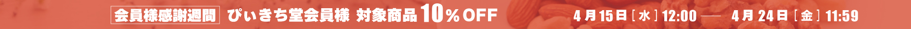 ぴぃきち堂会員様感謝週間