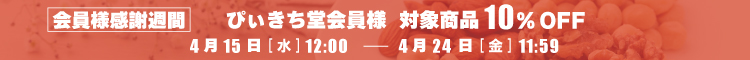 ぴぃきち堂会員様感謝週間