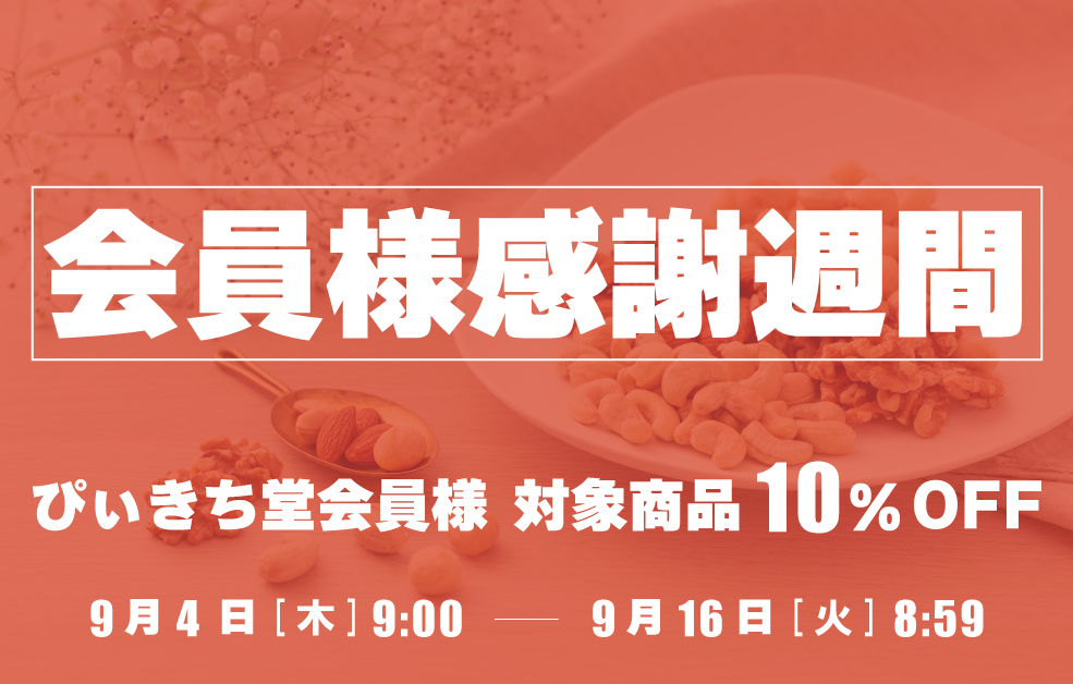 会員様感謝週間