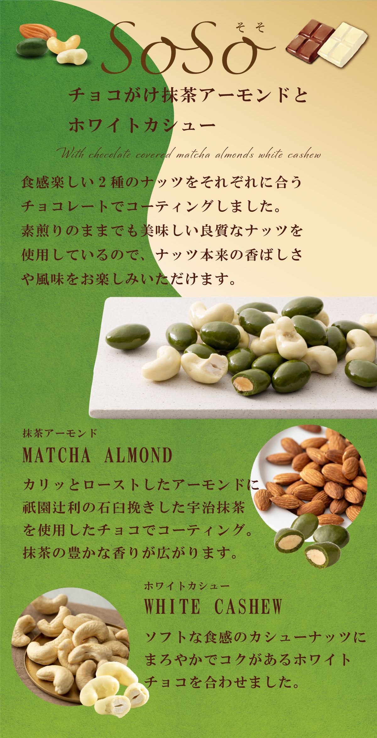 SoSo抹茶アーモンドとホワイトカシュー