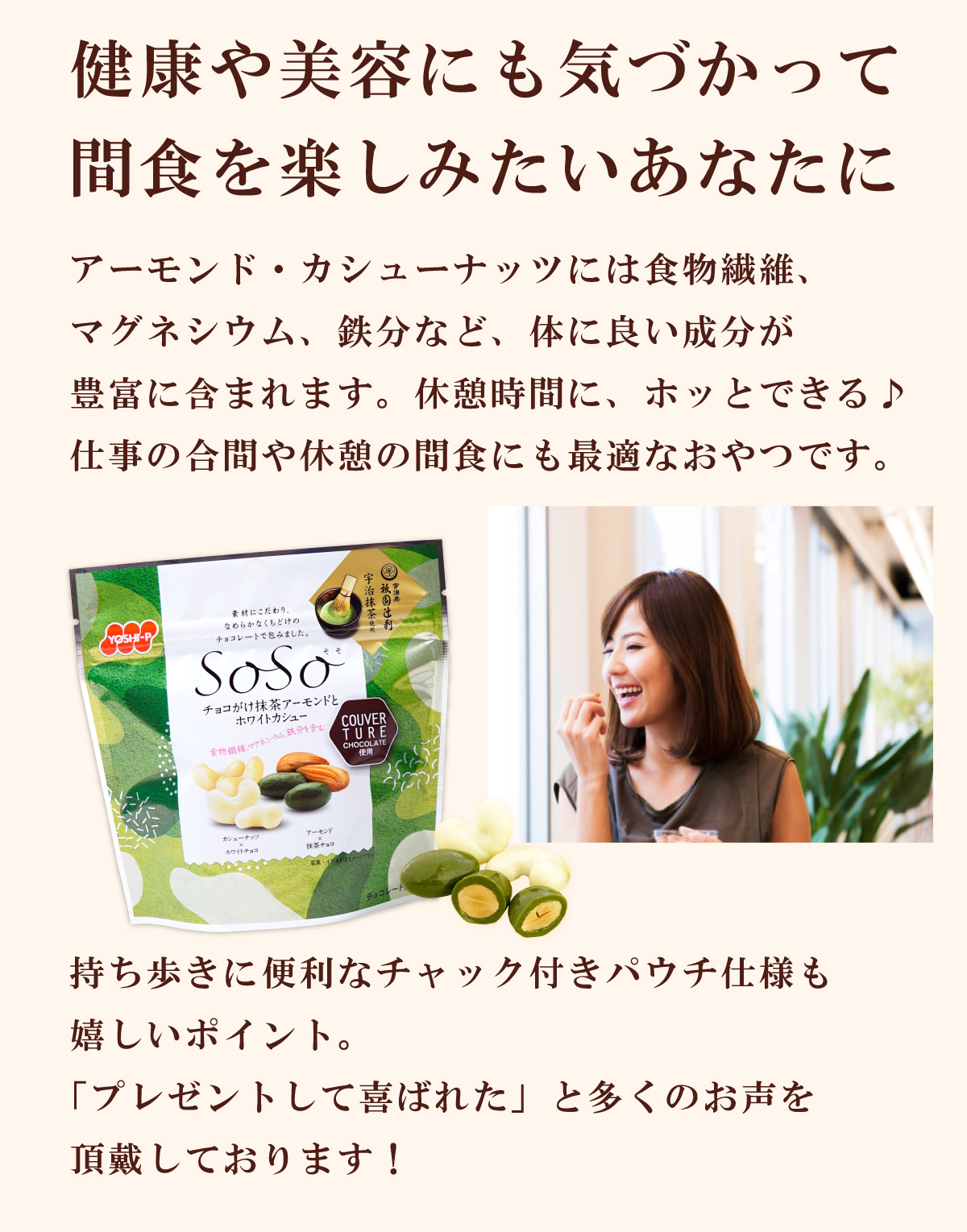 SoSo抹茶アーモンドとホワイトカシュー