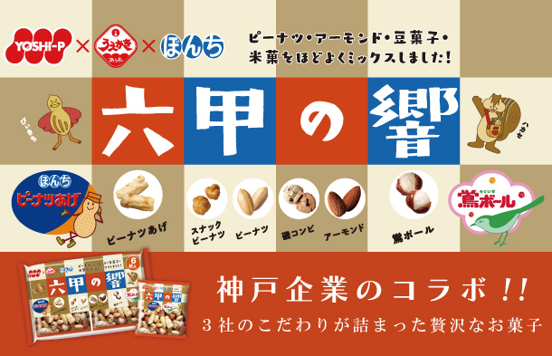 六甲の響