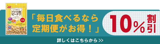 【定期便】徳用 アメリカ産ピーナツ 250g×10袋