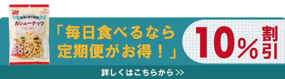 【定期便】食塩不使用カシューナッツ 80g×12袋