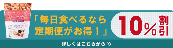 【定期便】フルーツ＆ナッツ 種実入り7袋 126g×10個