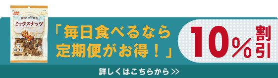  【定期便】食塩不使用ミックスナッツ 85g×12袋