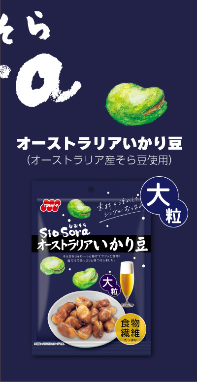 Siosoraオーストラリアいかり豆