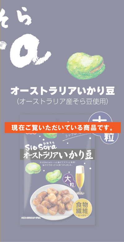 Siosoraオーストラリアいかり豆