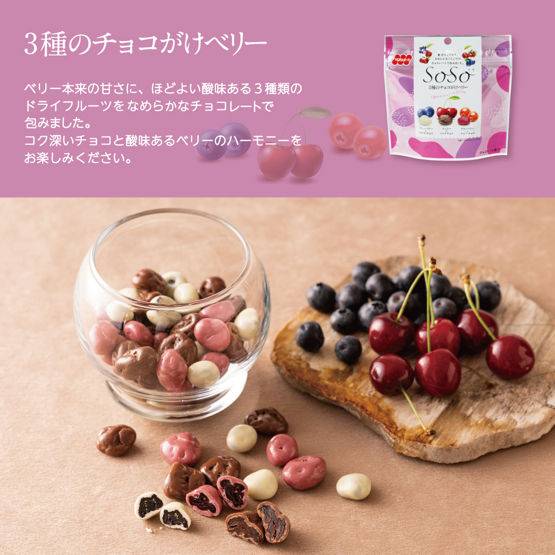 SoSo食べ比べセット