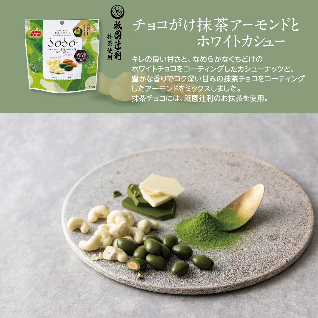 SoSo食べ比べセット