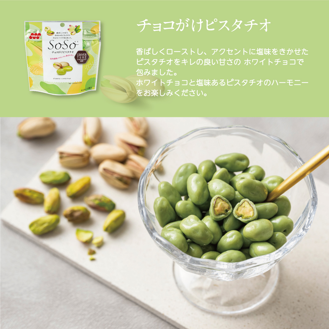 SoSo食べ比べセット