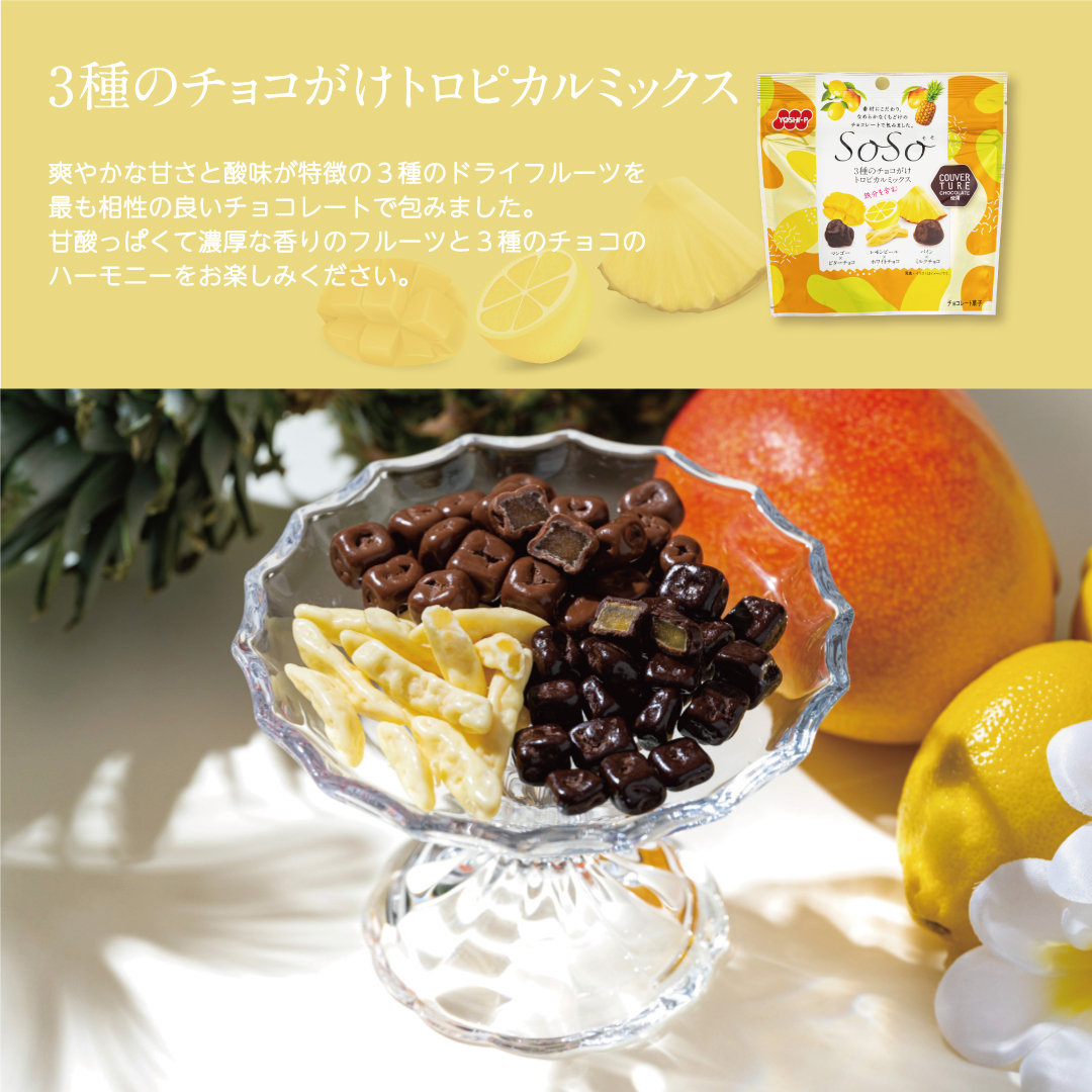 SoSo食べ比べセット