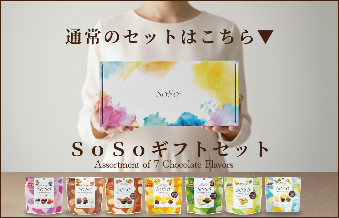 SoSo ギフトセット（7品各1袋）