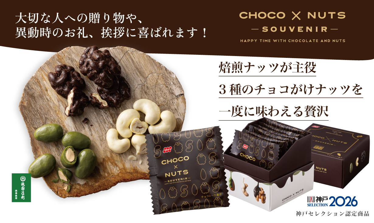 チョコナッツスーベニア