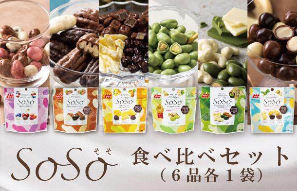 SoSo食べ比べセット