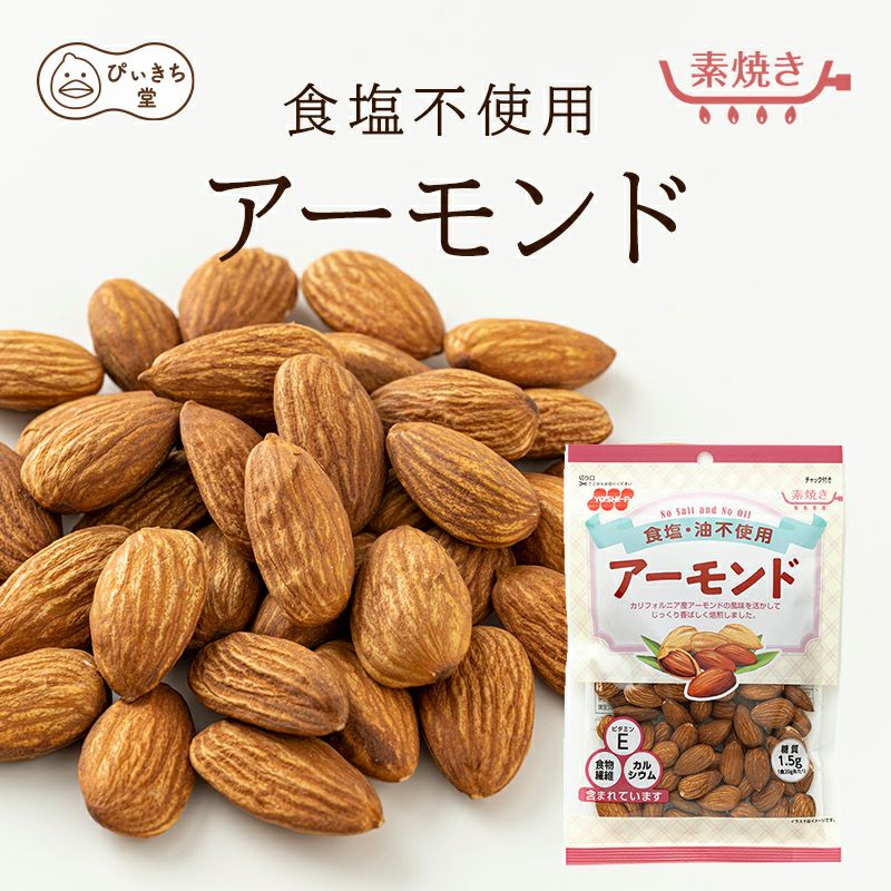 徳用 食塩不使用アーモンドの販売|吉田ピーナツ食品 ぴぃきち堂