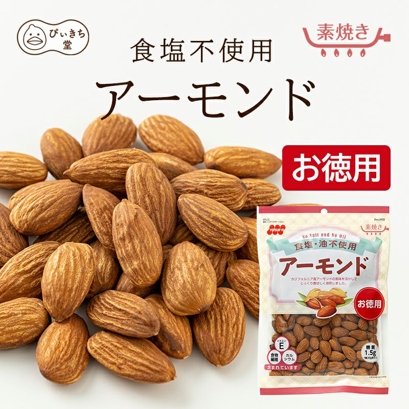 徳用 食塩不使用アーモンドの販売|吉田ピーナツ食品 ぴぃきち堂