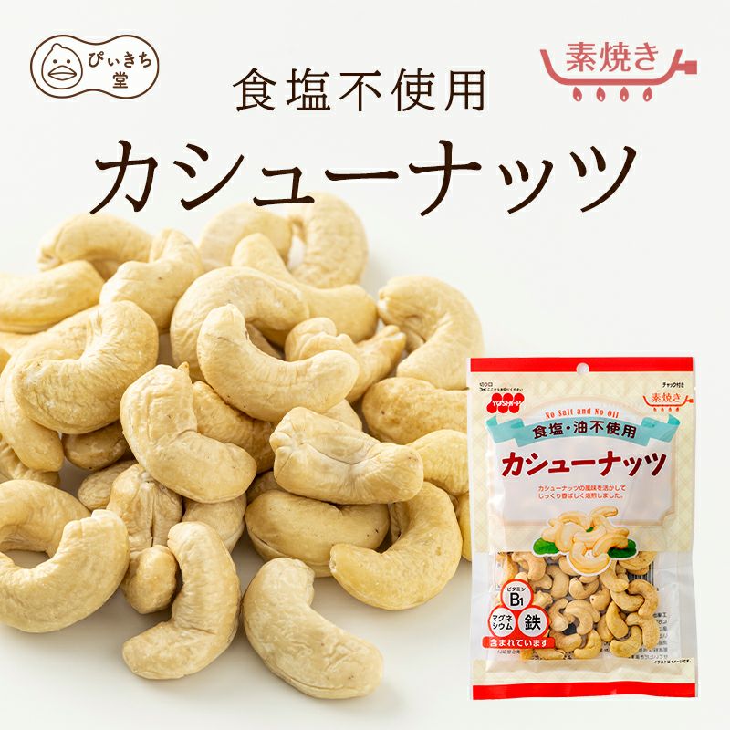 徳用 食塩不使用カシューナッツの販売|吉田ピーナツ食品 ぴぃきち堂