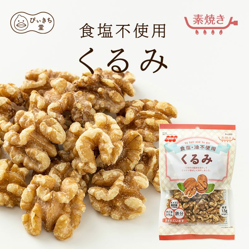 食塩不使用クルミの販売|吉田ピーナツ食品 ぴぃきち堂
