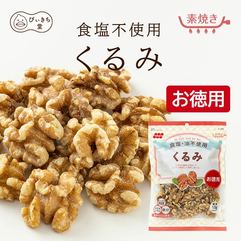 徳用 食塩不使用クルミの販売|吉田ピーナツ食品 ぴぃきち堂