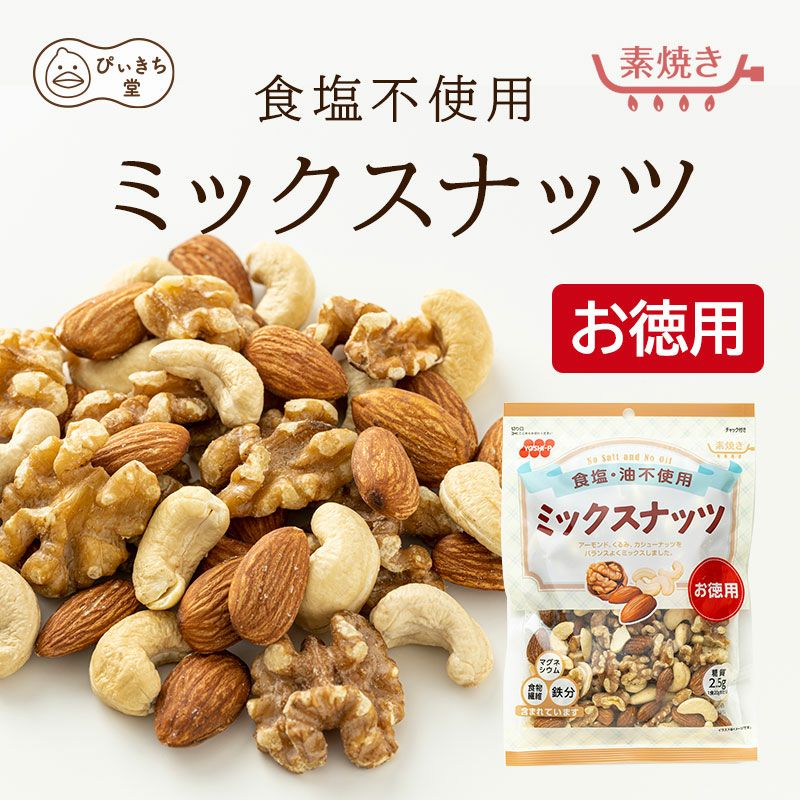 徳用 食塩不使用ミックスナッツの販売|吉田ピーナツ食品 ぴぃきち堂